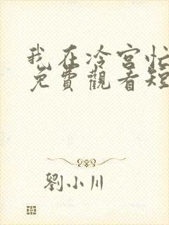 我在冷宫忙种田免费观看短剧