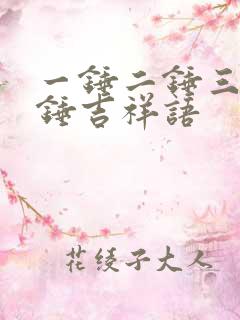 一锤二锤三锤四锤吉祥语