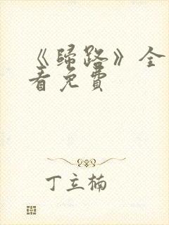 《归路》全集观看免费