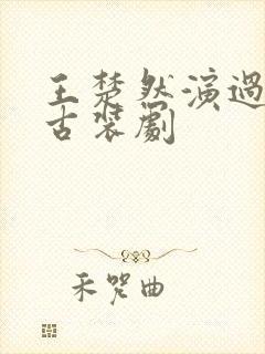 王楚然演过哪些古装剧