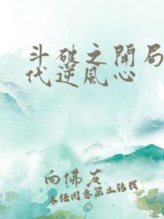 斗破之开局魂二代逆风心