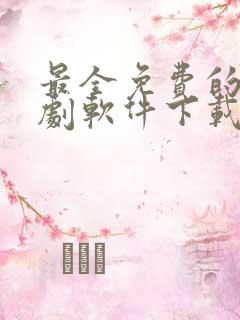 最全免费的电视剧软件下载 app