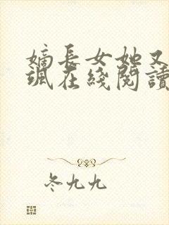 嫡长女她又美又飒在线阅读小说