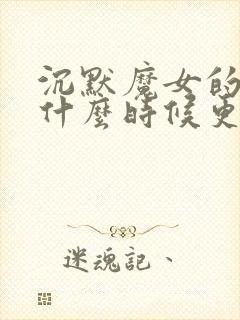 沉默魔女的秘密什么时候更新