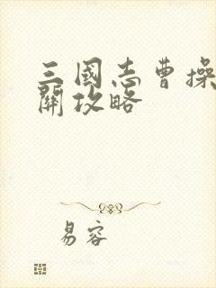 三国志曹操传各关攻略