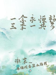 一念永恒动漫第三季一共多少集