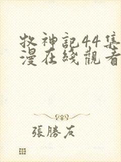 牧神记44集动漫在线观看全集免费播放