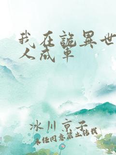 我在诡异世界一人成军