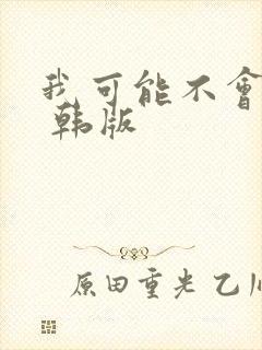 我可能不会爱你 韩版