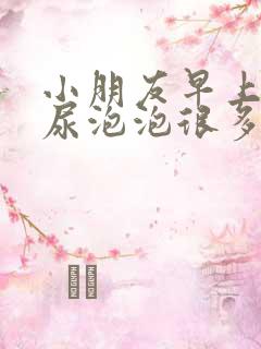 小朋友早上起床尿泡泡很多是怎么回事