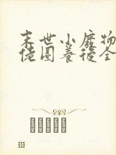 末世小废物被大佬圈养后全文笔趣阁