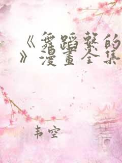 《舞蹈系的学姐》漫画全集