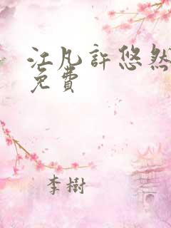 江凡许悠然小说免费