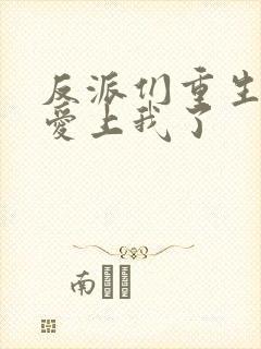 反派们重生后都爱上我了