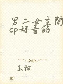 男二女主闺蜜副cp好看的