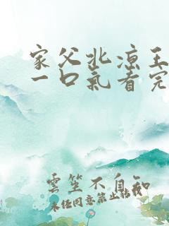 家父北凉王短剧一口气看完