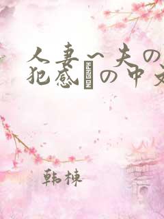 人妻～夫の上司犯感との中文字幕