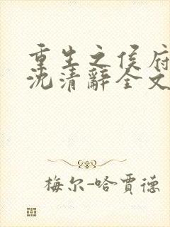 重生之侯府嫡女沈清辞全文免费阅读