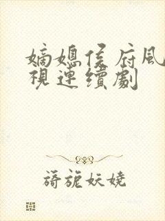 嫡媳侯府风云电视连续剧