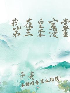 我在皇宫当巨巨第三季漫画