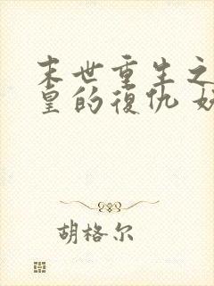 末世重生之丧尸皇的复仇 妖沧海