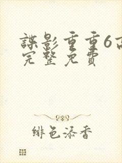 谍影重重6高清完整免费