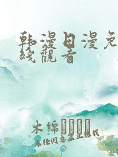 韩漫日漫免费在线观看