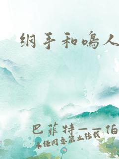 纲手和鸣人亲热