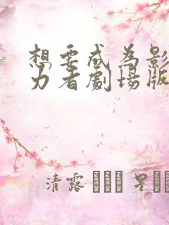 想要成为影之实力者剧场版残响篇下载