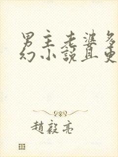 男主老婆多的玄幻小说且更完了