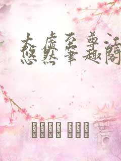 太虚至尊江凡许悠然笔趣阁