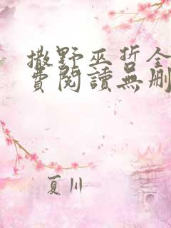 撒野巫哲全文免费阅读无删减