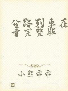 公路列车在线观看完整版