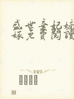 盛世弃妃嫡女再嫁免费阅读