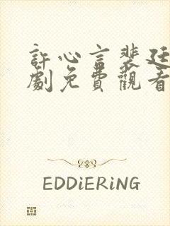 许心言裴廷烨短剧免费观看