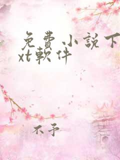 免费小说下载txt软件