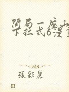 开局一座山漫画下拉式6漫画免费