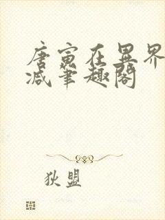 唐寅在异界无删减笔趣阁