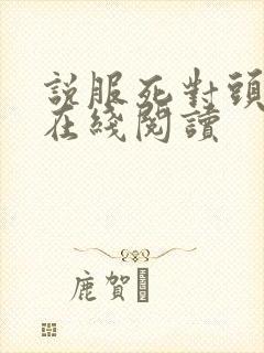 说服死对头小说在线阅读