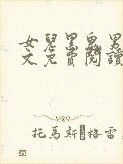 女儿黑鬼男友全文免费阅读最新章节