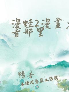 漫蛙2漫画免费看哪里