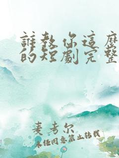 谁教你这么当爹的短剧完整版