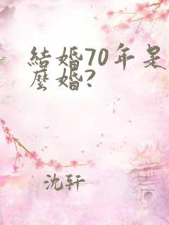 结婚70年是什么婚?