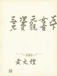 三次元女友漫画免费观看下拉式