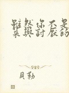 虽然你不是我的菜与讨厌的姐姐超契合动漫