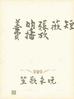 姜明张薇短剧免费播放