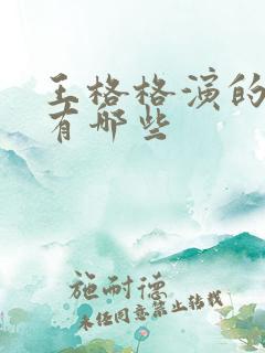 王格格演的短剧有哪些