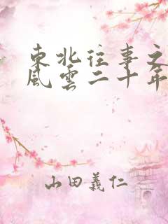 东北往事之黑道风云二十年第六部