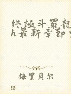 终极斗罗龙神yh最新章节更新