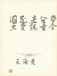 国民老公带回家免费观看全集漫画